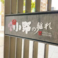 小野の離れ 博多本店 - 