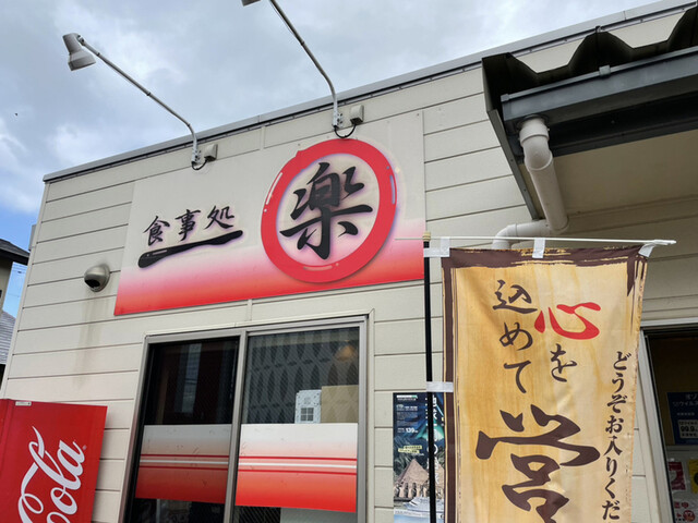 食事処 円楽 米沢店 - 西米沢（ラーメン）
