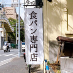 食パン工房 春日 戸塚店 - 