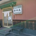 生そば 新保屋 - 店舗