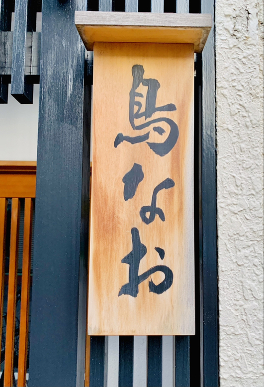 東行晋作さんが投稿した鳥なお（東京/田原町）の口コミ詳細 [食べログ] 鳥なお