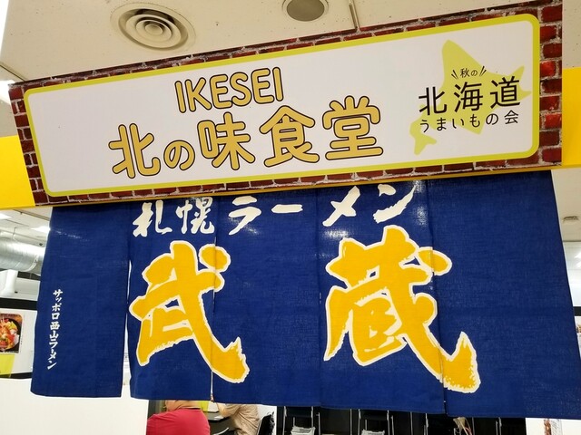 札幌ラーメン 武蔵 本店 むさし 白石 jr北海道 ラーメン 食べログ