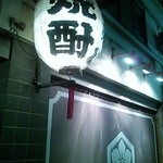 たん右衛門 - たん右衛門外観