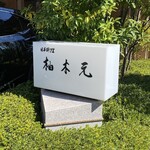 柚木元 - 来たよー