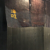 海味 - 