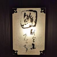 代官山 鮨 たけうち - 