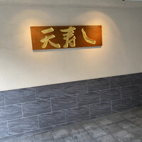 天寿し 京町店 - 