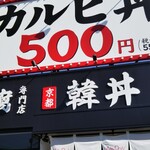 カルビ丼とスン豆腐専門店 韓丼 - 看板