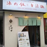 Shou Uchuu Shokudou - 小宇宙食堂 ルーロー飯 2021年8月1日オープン 六甲道（灘区）