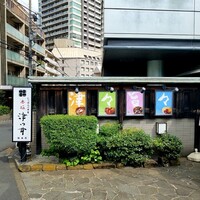 赤坂 津つ井 総本店 - 