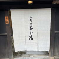 御料理ふじ居 - 