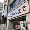 巣鴨ときわ食堂 駒込店