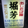 あしたば麺堀芳