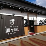 SHINASOBA 颯々樹 - 