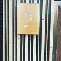 御料理 ふじ田 - 