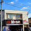 中華そば 麺や食堂 本店