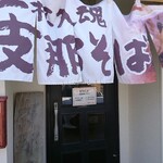 支那そば へいきち - 