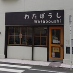 わたぼうし - 店舗外観