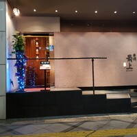 串処 最上 北新地店 - 