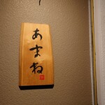 季節料理 あまね - 