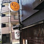 谷町 わらかし - 