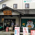 四季の杜 - 絵手紙の村　栄村　四季の杜　農産物直売所