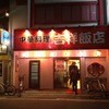 吉祥飯店 本店