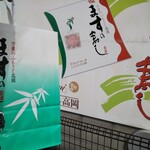 Niotani takao fudo - 看板と商品
