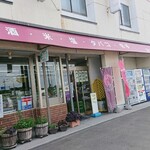 川上貢商店 - 外