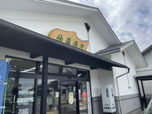 酒蔵 佐藤酒店 - 天童南（その他）の写真