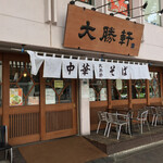 東池袋 大勝軒 - 東池袋 大勝軒 本店(東京都豊島区南池袋)外観