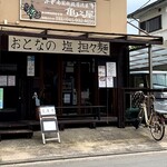 おとなの 塩 担々麺 - 