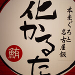 Hom Maguro To Nagoya Meshi Hana Karuta - 