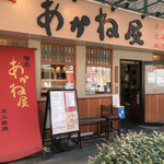 備長 あかね屋 - 外観