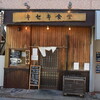 キセキ食堂 上尾店