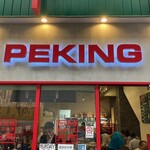 Pekin - 店舗入口