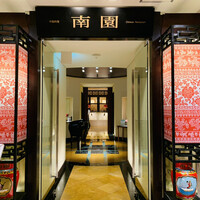 南園 - エントランス