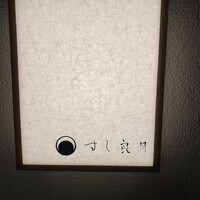 すし 良月 - 