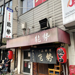 やきとり能勢 - 