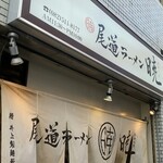 尾道ラーメン 暁 - 