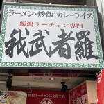 新潟ラーチャン専門 我武者羅 四谷店 - 