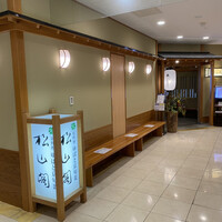 京懐石とゆば料理 松山閣 JR京都伊勢丹店 - 