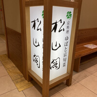 京懐石とゆば料理 松山閣 JR京都伊勢丹店 - 