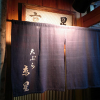 天ぷら 京星 - 