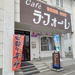 Cafe ラ・フォーレ - 外観①