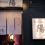陽 - 
