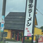 博多ラーメン とみた - 