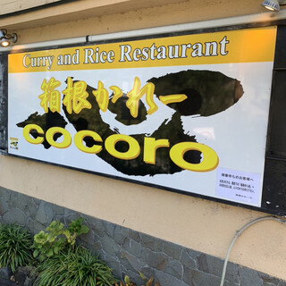 心さんへ By ままちゃん１４４４ 箱根かれー 心 ココロ 箱根湯本 欧風カレー 食べログ