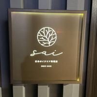 日本のイタリア料理店 sai - 