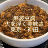 炎麻堂 神田店